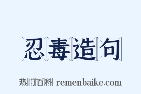 忍毒造句是什么意思的图片